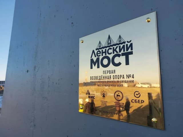 В Якутии открыт первый элемент моста через Лену — старт ключевого этапа масштабного инфраструктурного проекта